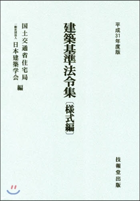 平31 建築基準法令集 樣式編