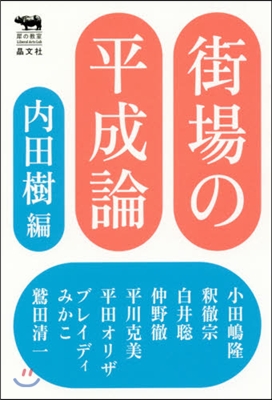 街場の平成論