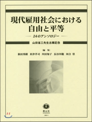 現代雇用社會における自由と平等