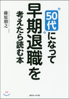 “50代”になって早期退職を考えたら讀む