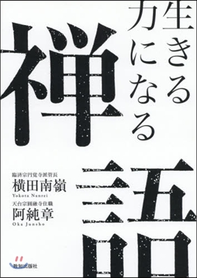 生きる力になる禪語