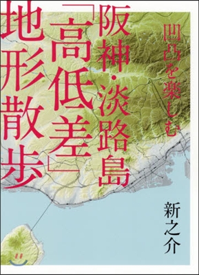 凹凸を樂しむ阪神.淡路島「高低差」地形散步