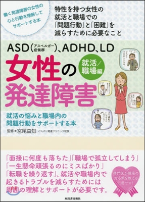 女性の發達障害 就活/職場編 就活の惱み