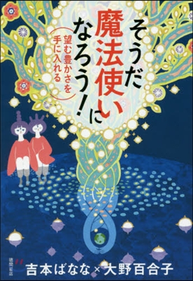 そうだ魔法使いになろう! 望む豊かさを手に入れる