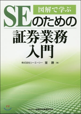 圖解で學ぶSEのための證券業務入門