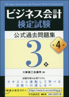 ビジネス會計檢定試驗 問題集 3級 4版 第4版