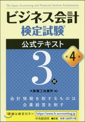 ビジネス會計檢定試 テキスト 3級 4版 第4版