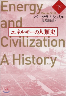 エネルギ-の人類史 (下)