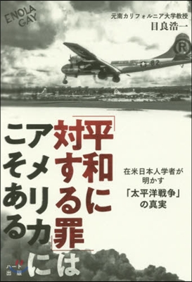 「平和に對する罪」はアメリカにこそある