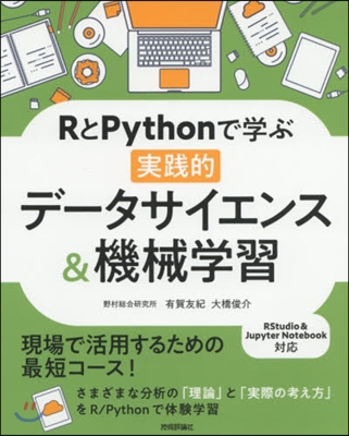 RとPythonで學ぶ實踐的デ-タサイエ