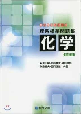 理系標準問題集 化學 4訂版