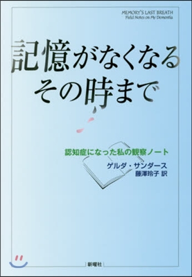 記憶がなくなるその時まで 認知症になった私の觀察ノ-ト