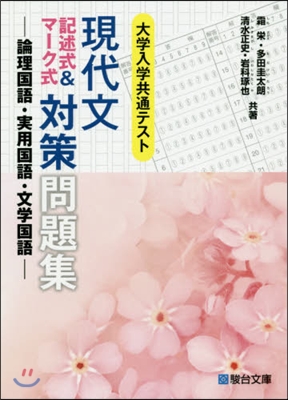 大學入學共通テスト現代文記述式&マ-ク式對策問題集