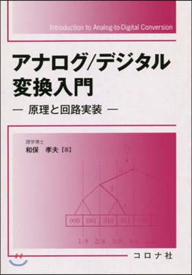 アナログ/デジタル交換入門－原理と回路實