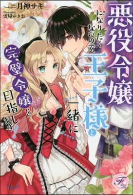 惡役令孃になりたくないので,王子樣と一緖完璧令孃を目指します!