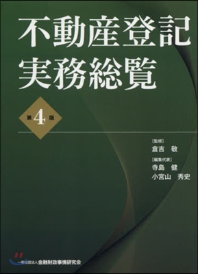 不動産登記實務總覽 第4版