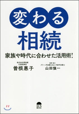 變わる相續－家族や時代に合わせた活用術!