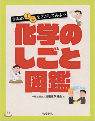 化學のしごと圖鑑