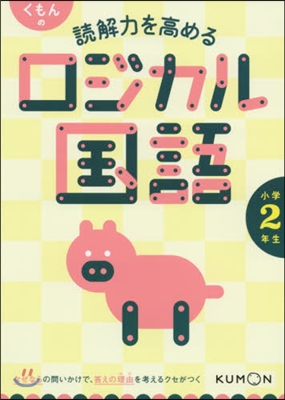 くもんの讀解力を高める ロジカル國語 小學2年生