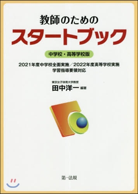 敎師のためのスタ-ト 中學校.高等學校版