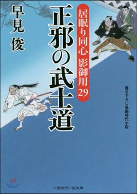 居眠り同心影御用(29)正邪の武士道 