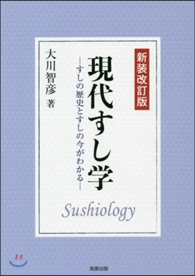 現代すし學 新裝改訂版 