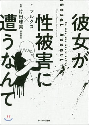 彼女が性被害に遭うなんて