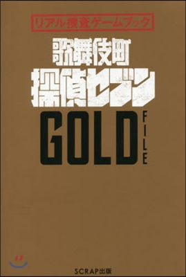 歌舞伎町探偵セブン GOLD FILE