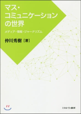 マス.コミュニケ-ションの世界