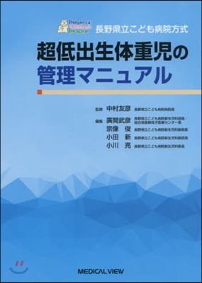 超低出生體重兒の管理マニュアル