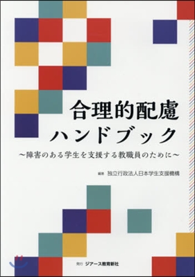 合理的配慮ハンドブック~障害のある學生を