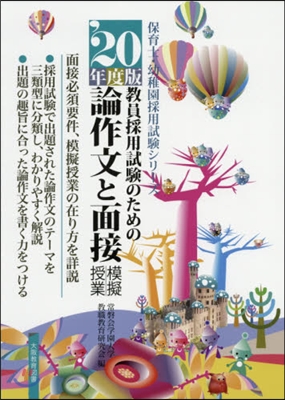 敎員採用試驗のための論作文と面接.模擬授業  20年度版 