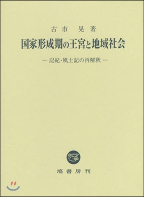 國家形成期の王宮と地域社會－記紀.風土記