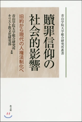 贖罪信仰の社會的影響 舊約から現代の人權