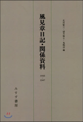 風見章日記.關係資料 1936－ 新裝版