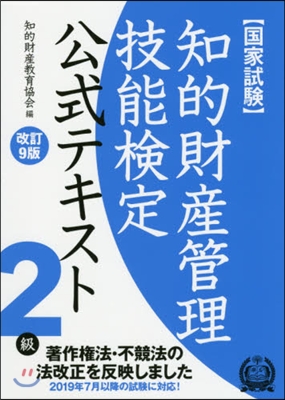 知的財産管理技能檢定2級公式テキス 改9 改訂9版