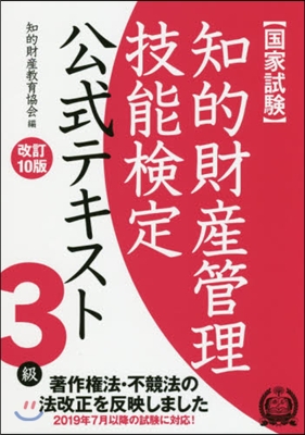 知的財産管理技能檢定3級公式テキ 改10 改訂10版