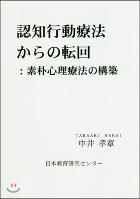 認知行動療法からの轉回－素朴心理療法の構