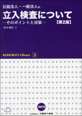 公益法人.一般法人の立入檢査につい 2版 第2版