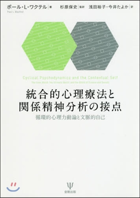 統合的心理療法と關係精神分析の接点