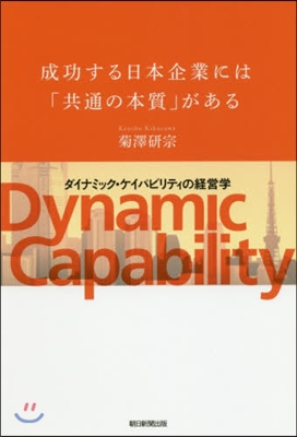 成功する日本企業には「共通の本質」がある