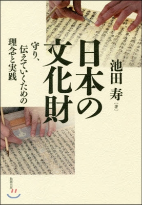 日本の文化財 守り,傳えていくための理念