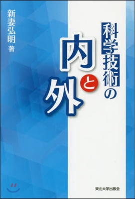 科學技術の內と外