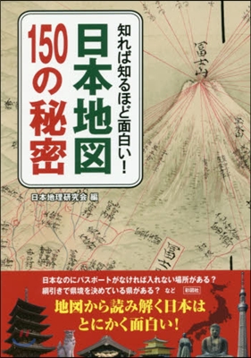 知れば知るほど面白い! 日本地圖150の秘密