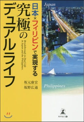 日本xフィリピンで實現する 究極のデュアルライフ