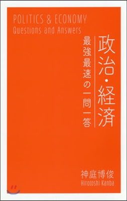 政治.經濟 最强最速の一問一答