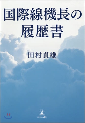 國際線機長の履歷書