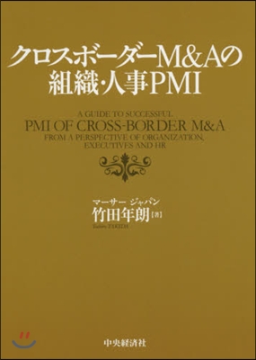 クロスボ-ダ-M&amp;Aの組織.人事PMI