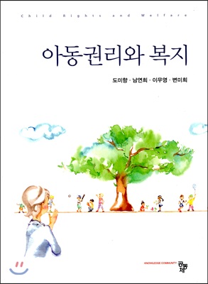 아동권리와 복지 (도미향 외)