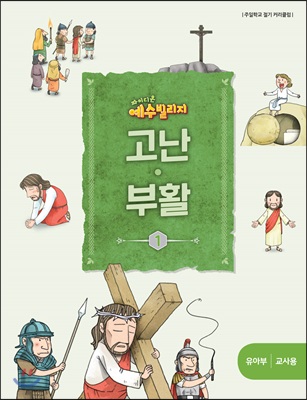 예수빌리지 고난부활1 - 유아부 교사용